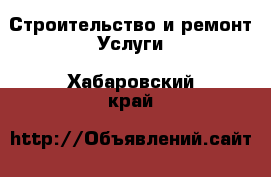 Строительство и ремонт Услуги. Хабаровский край